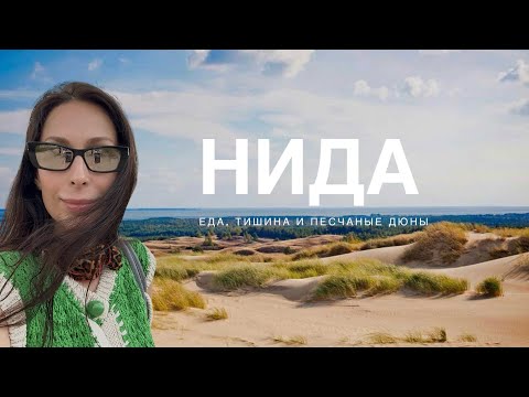 Видео: ВЫХОДНЫЕ В НИДЕ | МОЙ ТОП МЕСТ ДЛЯ ПОСЕЩЕНИЯ