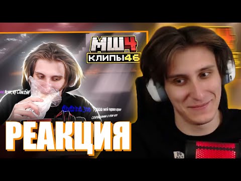 Видео: СЕКБИ СМОТРИТ ХАЙЛАЙТЫ МАЙНШИЛДА - Клипы за неделю часть 46 I Нарезка Майншилд 4