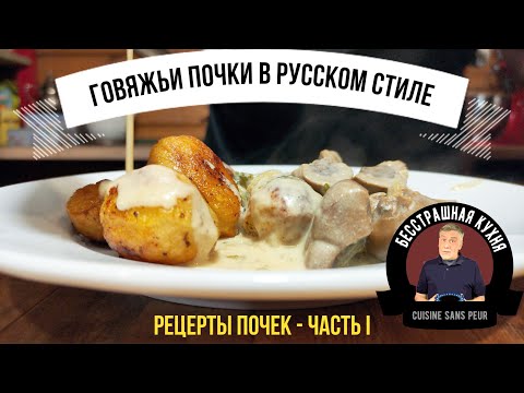 Видео: Говяжьи почки. Часть I 🧆Тушеные почки с огурцами и каперсами в сметане (в русском стиле)
