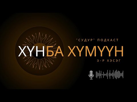 Видео: "СУДУР" подкаст: 1.3 "Хүн ба хүмүүн" 3-р хэсэг