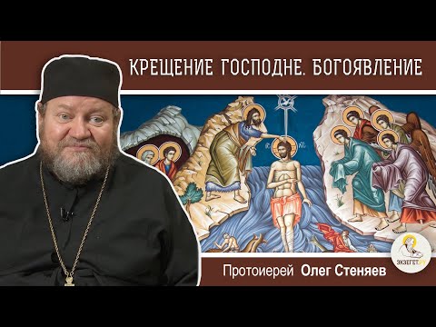 Видео: КРЕЩЕНИЕ ГОСПОДНЕ.  БОГОЯВЛЕНИЕ.  Протоиерей Олег Стеняев