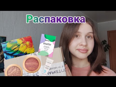 Видео: РАСПАКОВКА ПОСЫЛОК СО СБЕРМЕГАМАРКЕТА 💓💗💞 || ОБЗОР И ТЕСТИРОВАНИЕ КОСМЕТИКИ 💘✨