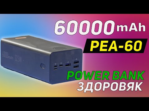 Видео: POWER BANK ЗДОРОВЯК НА 60000mAh НОВИНКА ОТ ROMOSS PEA60