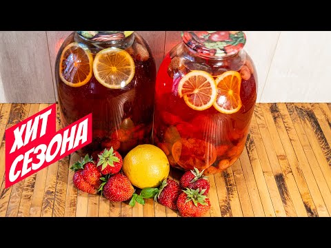 Видео: Клубничный мохито Простой рецепт компота из клубники на зиму!