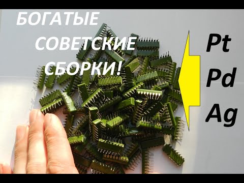 Видео: ПАЛЛАДИЙ И ПЛАТИНА  ИЗ ~ 100 СБОРОК! БОГАТАЯ СОВЕТСКАЯ "ЗЕЛЕНЬ"!