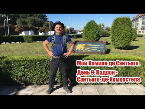 Видео: Мой камино. День 9. Падрон - Сантьяго де Компостела.