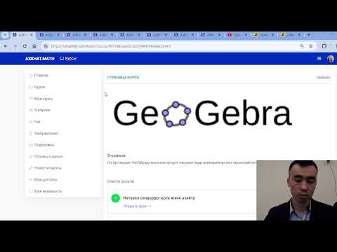 Видео: ГеоГебра мүмкіндіктері. Askhat.math платформасы