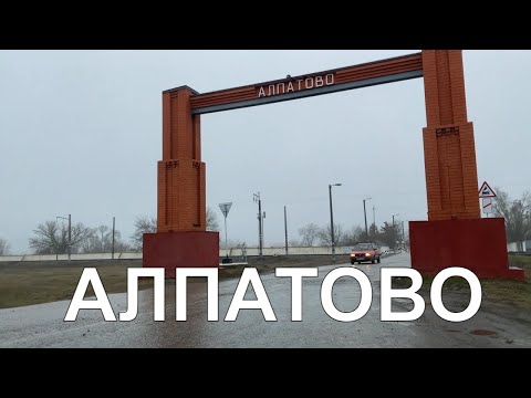 Видео: Алпатово