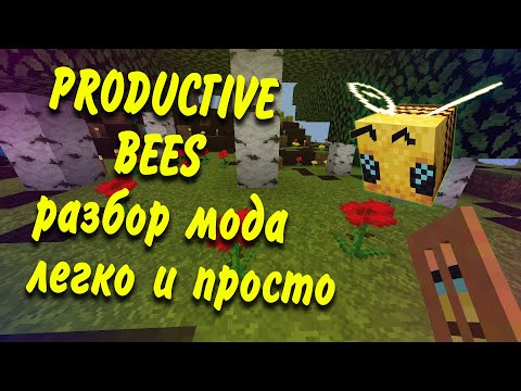 Видео: PRODUCTIVE BEES !!! коротко для быстрого старта на сервере !!
