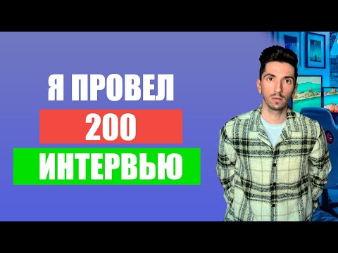 Видео: Я Провёл 200 Интервью по React и React Native