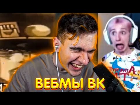 Видео: БРАТИШКИН СМОТРИТ ВИДОСЫ В ВК (ВЕБМЫ) #10