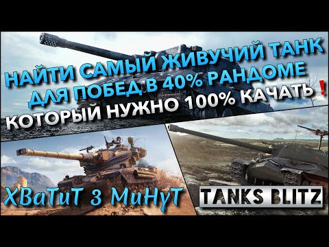 Видео: 🔴Tanks Blitz НАЙТИ САМЫЙ ЖИВУЧИЙ ТАНК ДЛЯ ПОБЕД В 40% РАНДОМЕ🔥 КОТОРЫЙ 100% НУЖНО КАЧАТЬ❗️