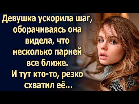 Видео: Она вышла из автобуса и направилась домой, как вдруг…