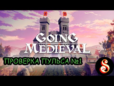 Видео: Проверка пульса в Going Medieval №1