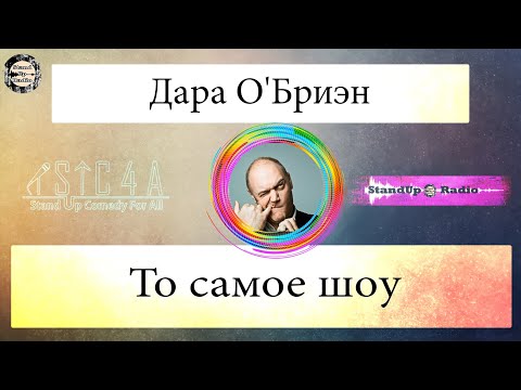 Видео: Дара О'Бриен — То самое шоу