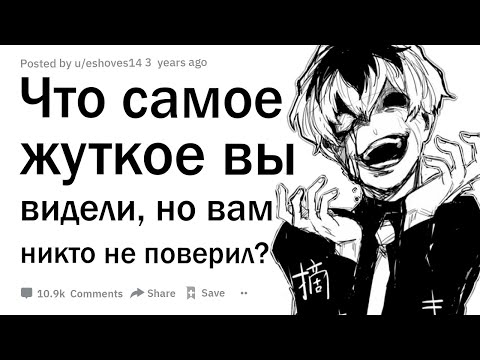 Видео: Что самое жуткое или страшное вы видели, но никто вам не верит?