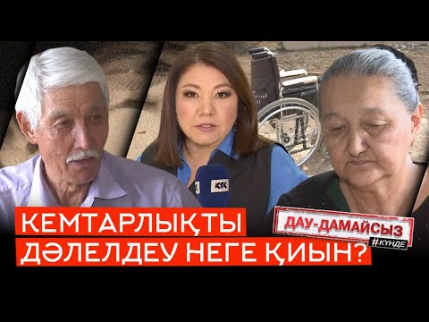 Видео: Дау-дамайсыз #күнде: Кемтарлықты дәлелдеу неге қиын?