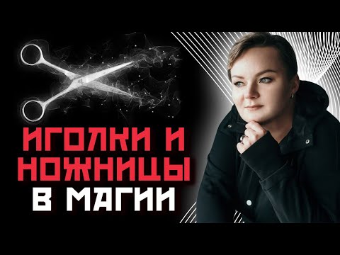 Видео: Как иголки и ножницы могут быть одновременно оберегом и подкладом?