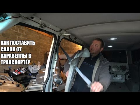 Видео: VW T4 КАК ИЗ ТРАНСПОРТЕРА СДЕЛАТЬ КАРАВЕЛЛУ!!!