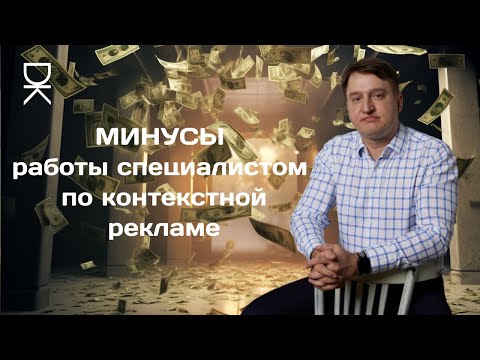 Видео: МИНУСЫ работы специалистом по контекстной рекламе