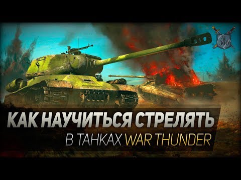 Видео: Как научиться метко стрелять в танках War Thunder? Руководство для новичков