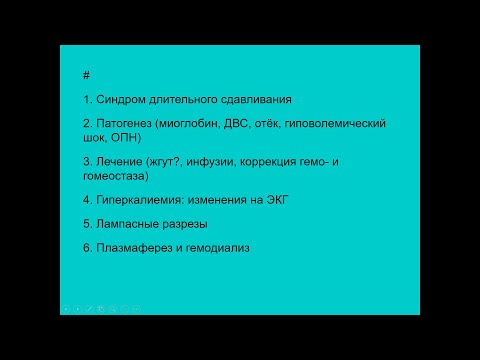 Видео: Отклонения и патологии гемостаза часть 5. Синдром длительного сдавливания