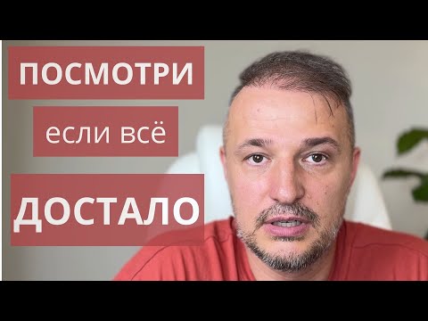 Видео: ПОСМОТРИ ЕСЛИ ТЫ УСТАЛ И ТЕБЯ ВСЕ ЗАЕБАЛО | ПРАКТИЧЕСКИЕ ТЕХНИКИ ВЕРНУТЬ СЕБЕ СИЛЫ
