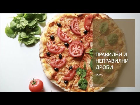 Видео: Правилни и неправилни дроби - 5 клас