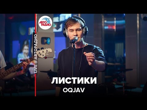 Видео: OQJAV - Листики (LIVE @ Авторадио)