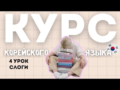 Видео: КОРЕЙСКИЙ ЯЗЫК С НУЛЯ | 4 УРОК | Читаем по-корейски | Патчим