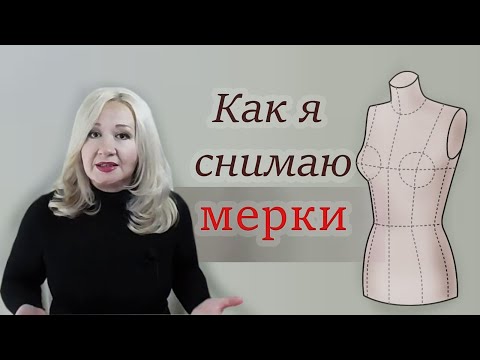 Видео: Как снимать мерки. How to take measurements. #мерки#measurements