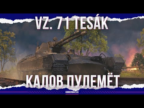 Видео: ОНИ СМОГЛИ! НО ЕСТЬ НЮАНС - Vz. 71 Tesák