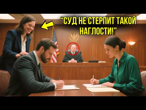 Видео: Муж Привёл ЛЮБОВНИЦУ На Подписание Развода – Судья Заставил Их ПОЖАЛЕТЬ...