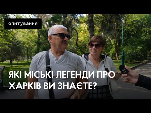 Видео: Харківські міфи, які ви могли не знати. Опитування