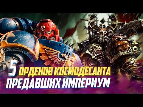 Видео: 5 Орденов Лоялистов, которые Предали Империум в Warhammer 40000