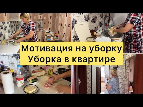 Видео: Уборка в квартире. Мотивация на уборку.