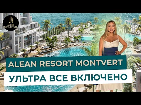 Видео: ALEAN RESORT MONTVERT | ВСЕ ПРАВДА С ПЕРВЫХ УСТ! #Alivis_real_estate