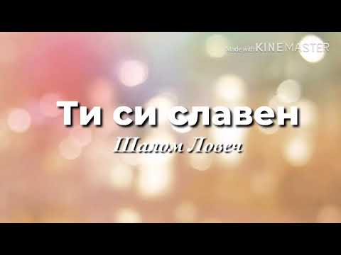 Видео: Ти си славен- Шалом Ловеч