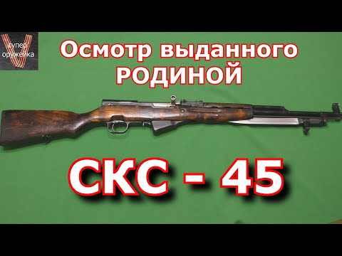Видео: Осмотр врученного тебе РОДИНОЙ карабина СКС - 45