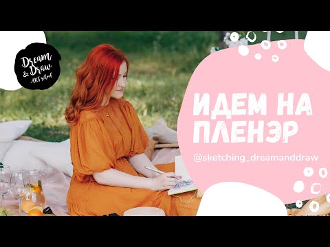 Видео: Идем на пленэр! Что взять с собой? Что рисовать? Акварельный скетчинг