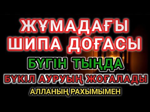 Видео: 🌿 Жұма күні тыңдауға арналған ШИПА ДОҒАСЫ —ИншаАлла, бүгін денеңе шипа түседі!