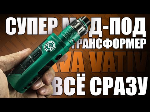 Видео: ПРЯМ СУПЕР-ПУПЕР ▲▼OXVA VATIV SUPER MOD POD KIT