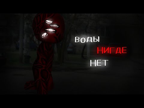 Видео: .•°Страшилка°•.•°ВОДЫ НИГДЕ НЕТ(5)°•.•°𝑮𝒂𝒄𝒉𝒂 𝒍𝒊𝒇𝒆°•.