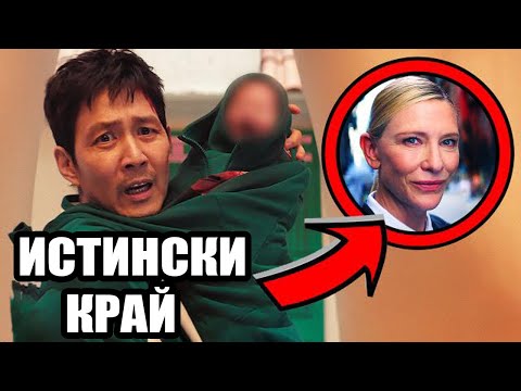 Видео: 20 Неща, Които НЕ ВИДЯХТЕ в SQUID GAME 3!