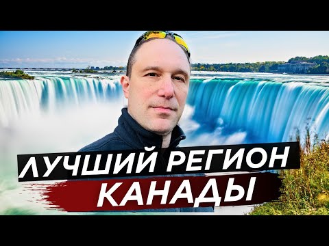 Видео: Ниагарский регион, Онтарио - ТОП  5 причин переехать