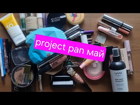 Видео: Project pan май 2024