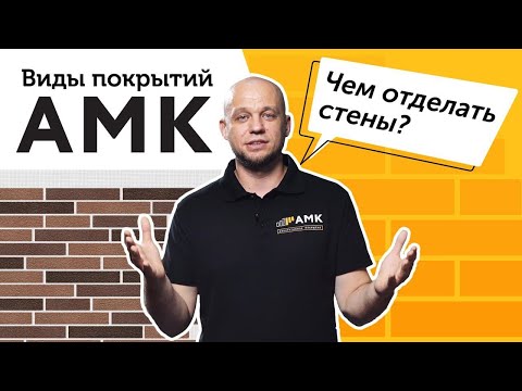 Видео: Виды декоративной отделки АМК. Современные покрытия АМК - видеообзор самых популярных видов /16+