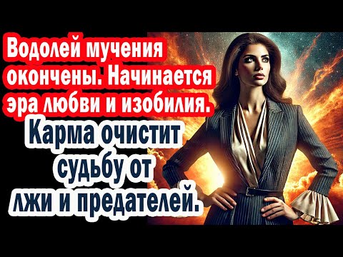 Видео: Водолей СРОЧНО! Кармический бумеранг пишет НОВУЮ СУДЬБУ. КТО ПРОТИВ ТЕБЯ НИЗВЕРЖЕН