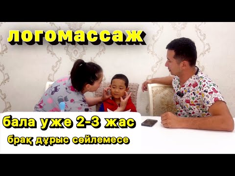 Видео: бала тез сөйлеу үшін | Логомассаж логопед
