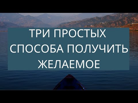 Видео: Как осуществить мечту: Техника исполнения желаний | Закон Притяжения
